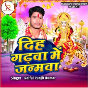 Album Diha Gadwa Me Janmwa from Raifal Ranjit Kumar