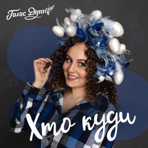 Listen to Хто куди song with lyrics from Голос душі