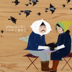 ดาวน์โหลดและฟังเพลง 想愛不相愛 พร้อมเนื้อเพลงจาก 王菀之