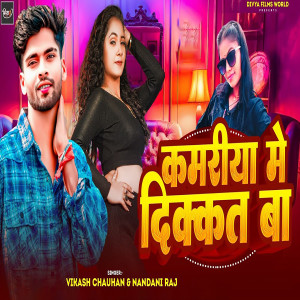 Listen to Kamariya Me Dikkat Ba song with lyrics from Vikash Chauhan