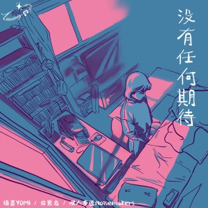 Listen to 没有任何期待 song with lyrics from 前男友