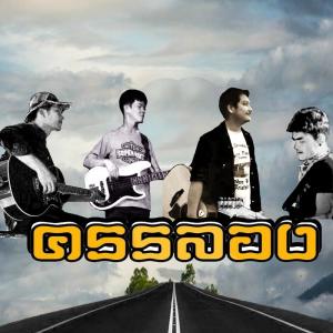 ดาวน์โหลดและฟังเพลง เชื่อมั่นอย่าหวั่นไหว พร้อมเนื้อเพลงจาก ครรลอง