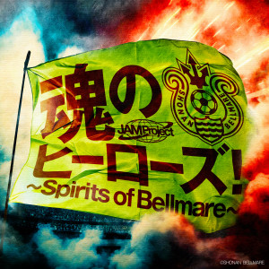 JAM Project的專輯TAMASHII NO HEROES!: Spirits of Bellmare