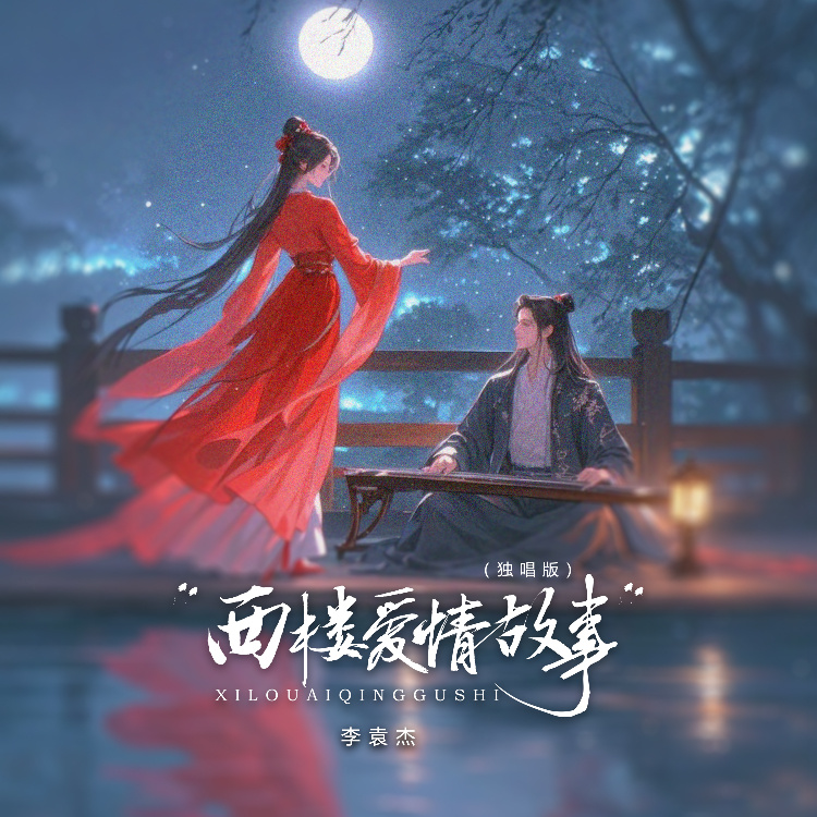 西楼爱情故事 (DJ殿礼版)