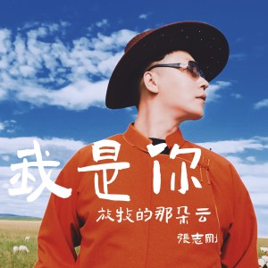 Dengarkan lagu 我是你放牧的那朵云 (完整版) nyanyian 张志刚 dengan lirik