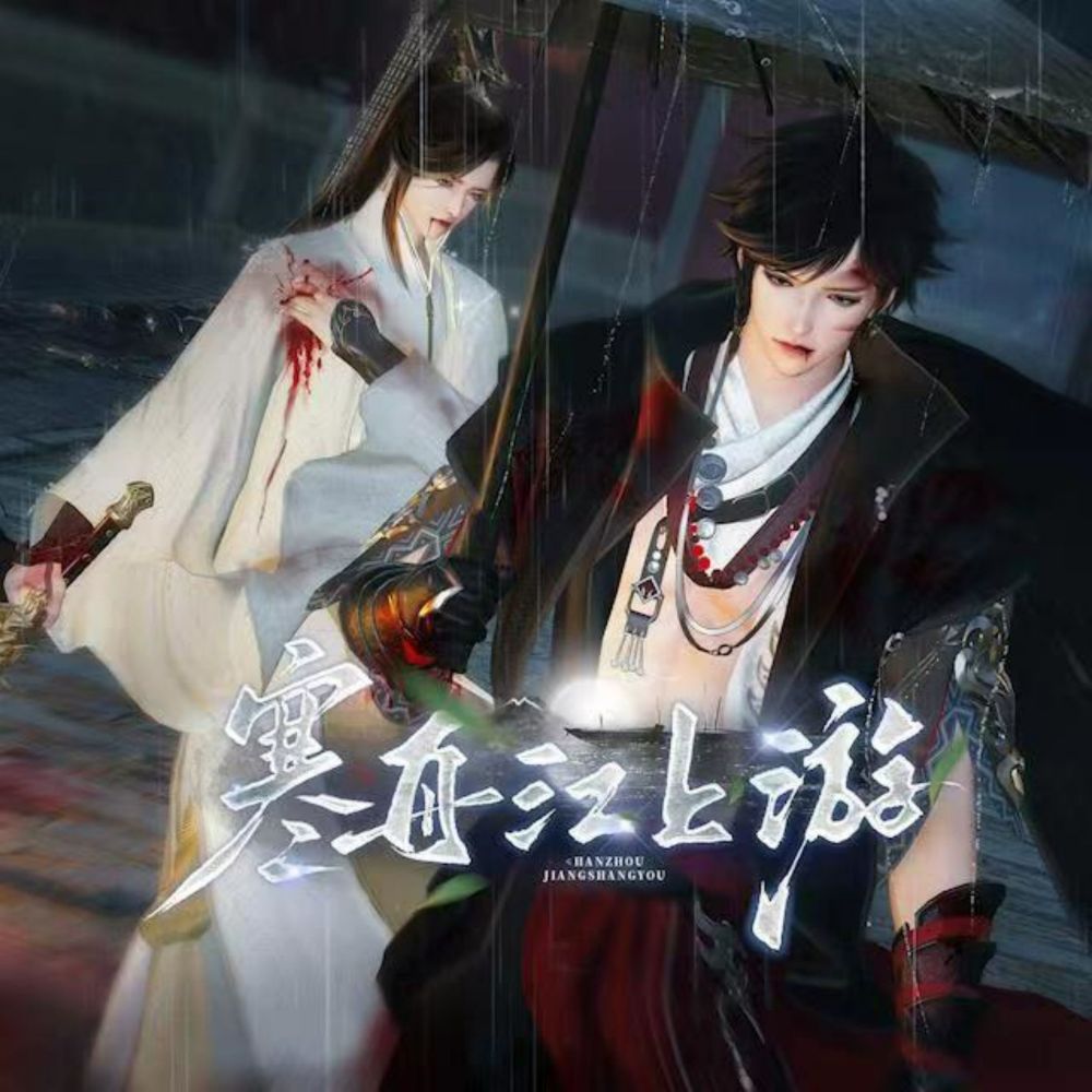 寒舟江上游 (成品)