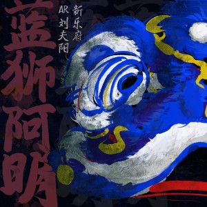 Listen to 蓝狮阿明 song with lyrics from 新乐府