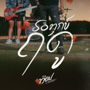 รอทุกข์ฤดู - Single dari ท๊อป มอซอ