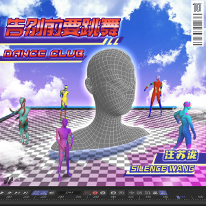 收聽汪蘇瀧的告別前要跳舞歌詞歌曲