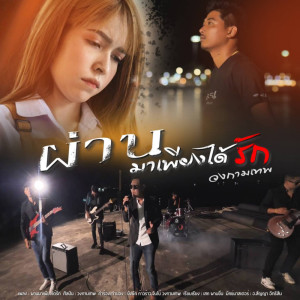 ผ่านมาเพียงได้รัก - Single