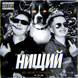 收听ZHENSHENYO的Нищий (Explicit)歌词歌曲