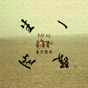 ดาวน์โหลดและฟังเพลง 所愛一生 พร้อมเนื้อเพลงจาก Mr.kj