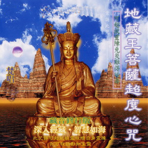 Dengarkan lagu 地藏王菩萨超度心咒 (梵唱篇 藏音修行版 深入经藏 智慧如海 可超拔灵障免灾难得延寿) (梵唱坂) nyanyian 萧蔓萱 dengan lirik