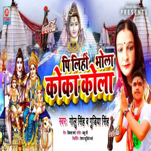 收聽Golu Singh的Pi Lihi Bhola Coca Cola歌詞歌曲