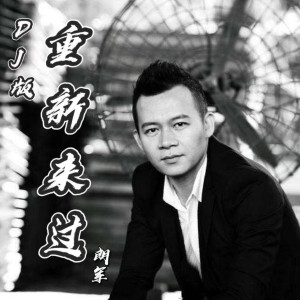 Dengarkan 重新来过 (DJ版) lagu dari 郎军 dengan lirik