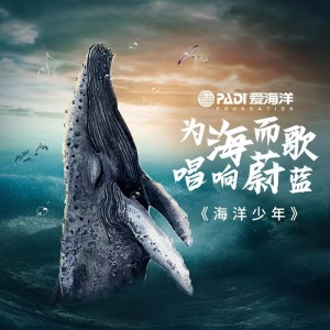 อัลบัม 《海洋少年 - PADI 爱海洋公益歌曲》 ศิลปิน Wu Jiacheng