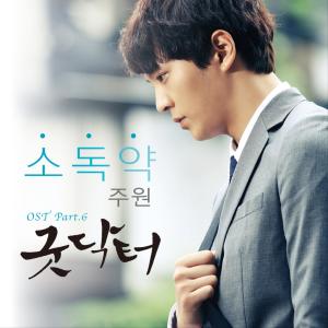 อัลบัม Doctor Good (Original Television Soundtrack) Pt. 6 ศิลปิน Joo Won