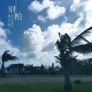 收聽洛天依的別怕歌詞歌曲