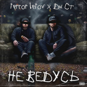 Album Не Ведусь (Explicit) from Да Ст