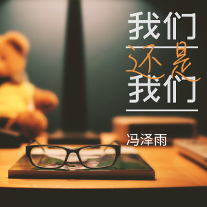 Dengarkan 我们还是我们 (伴奏) lagu dari 冯泽雨 dengan lirik