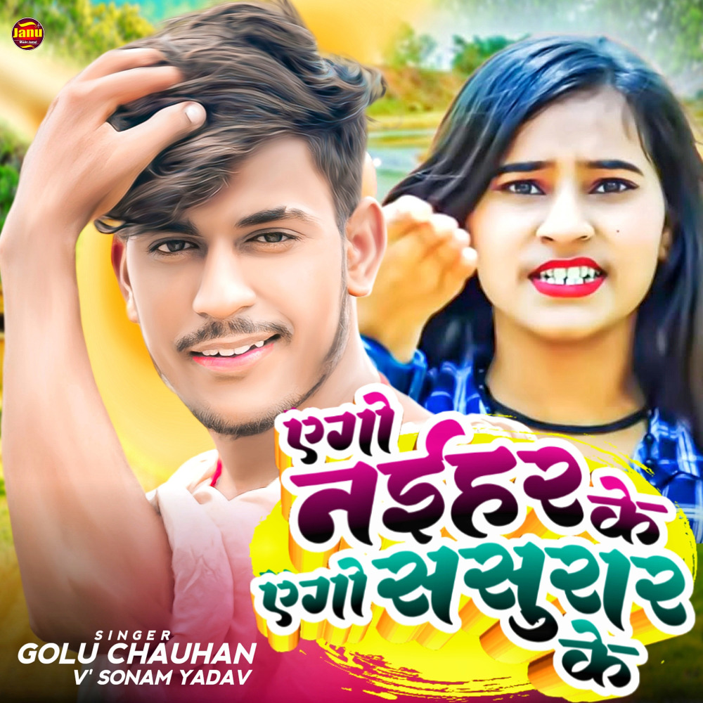 Ago Naihar Ke Ago Sasurar Ke