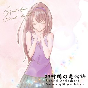 Listen to 24時間の恋物語 (feat. Synthesizer V Mai) song with lyrics from 茂美哲也