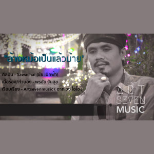 Listen to ล้างหม้อเป็นแล้วม้าย song with lyrics from SAWACHAI