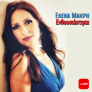 Listen to Enthousiastika song with lyrics from Elena Makri