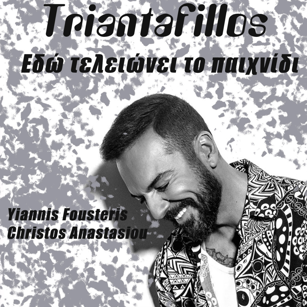 Εδώ Τελειώνει Το Παιχνίδι (其他)