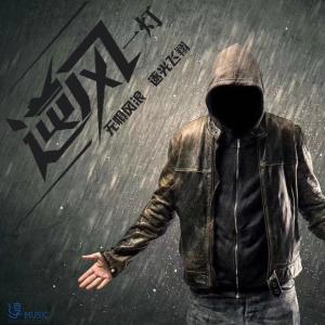 Listen to Headwind (伴奏) song with lyrics from 一灯