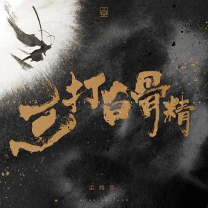 ดาวน์โหลดและฟังเพลง 三打白骨精 พร้อมเนื้อเพลงจาก 孟鹤堂