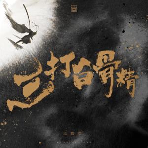 อัลบัม 三打白骨精 ศิลปิน 孟鹤堂