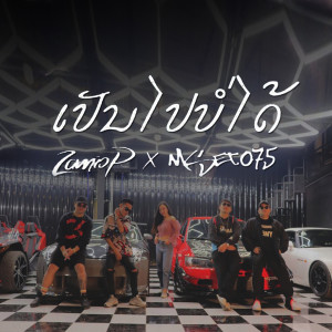 收听Zamio P的ເປັນໄປບໍ່ໄດ້歌词歌曲