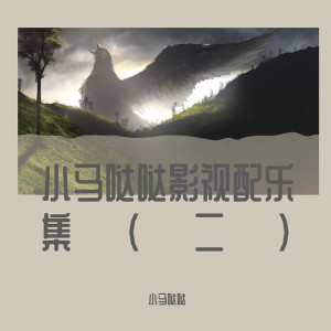 Dengarkan lagu 不挽留没回头 (精品影视配乐) nyanyian 小马哒哒 dengan lirik