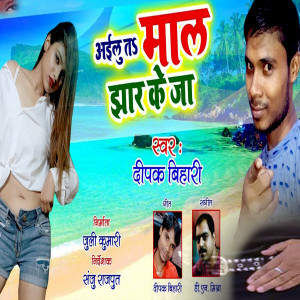Listen to Ailu Ta Maal Jhar Ke Ja song with lyrics from Deepak Bihari