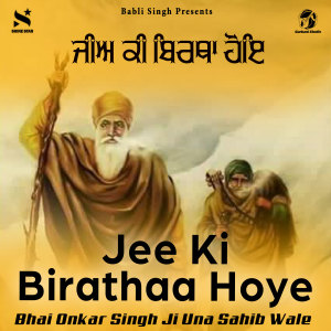 ดาวน์โหลดและฟังเพลง Jee Ki Birathaa Hoye พร้อมเนื้อเพลงจาก Bhai Onkar Singh Una Sahib Wale