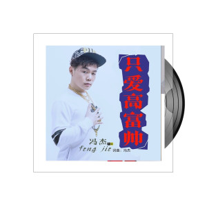 收聽馮傑的只愛高富帥歌詞歌曲