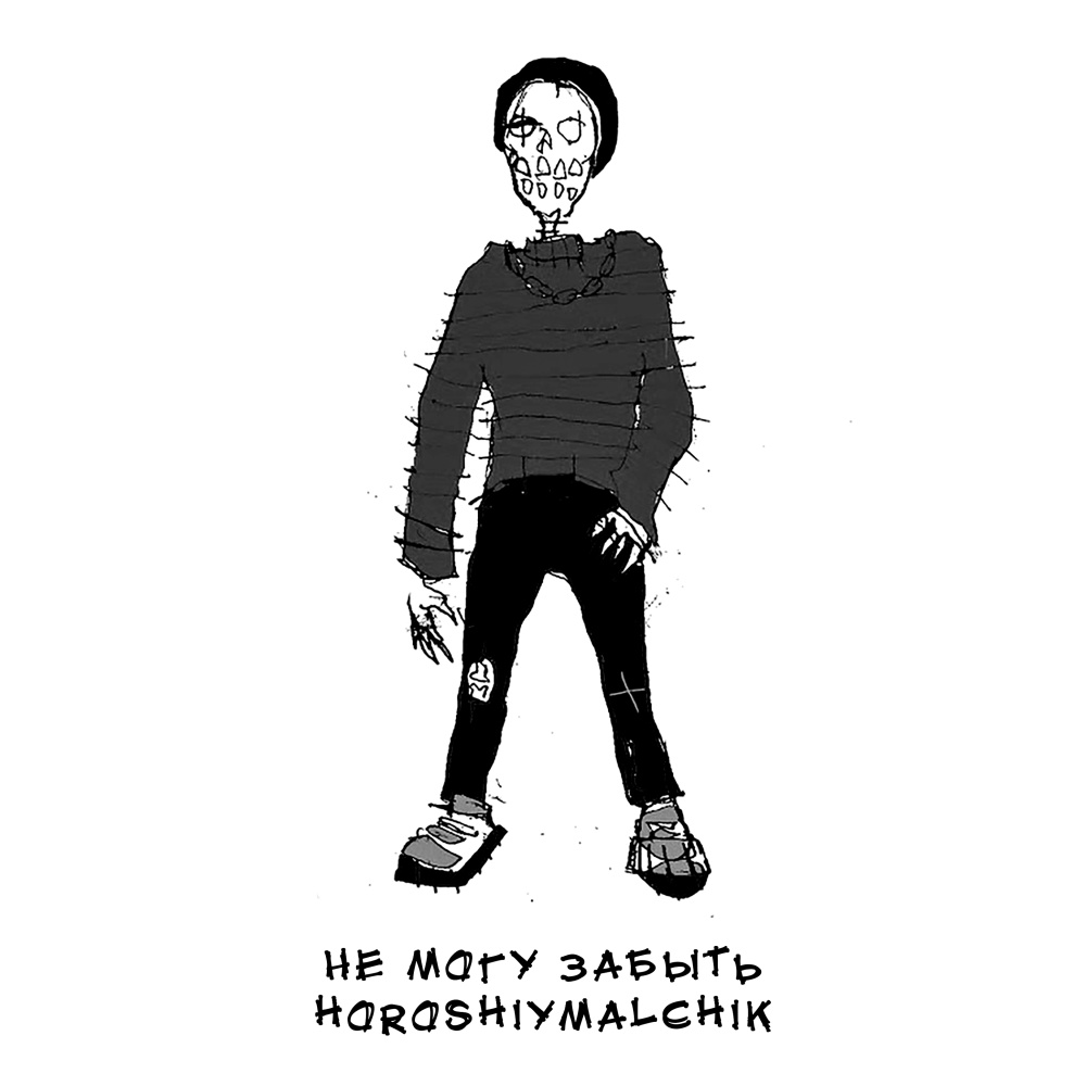Не могу забыть