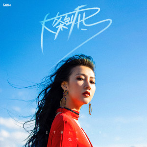 收听弦子的好女孩沒人愛歌词歌曲