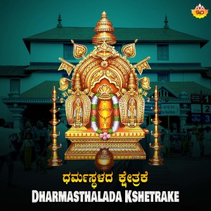 Listen to Dharmasthalada Kshetrake song with lyrics from Prithwi Bhat