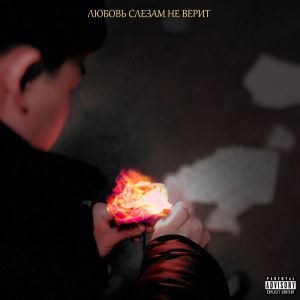 Album любовь слезам не верит (Explicit) from slattyBOI