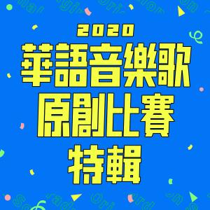 Album 2020 Hua Yu Bi Ye Ge Yuan Chuang Bi Sai Te Ji from Various Artist