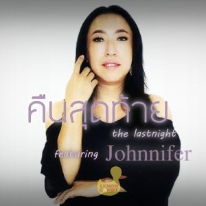 ดาวน์โหลดและฟังเพลง คืนสุดท้าย feat.Johnnifer พร้อมเนื้อเพลงจาก Lemon Candy