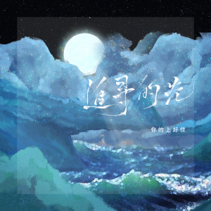 Listen to 追寻的光 song with lyrics from 你的上好佳