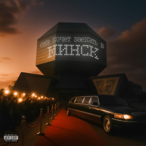 Album ОНА ХОЧЕТ ЗАЕХАТЬ В МИНСК (Explicit) oleh Uniqe