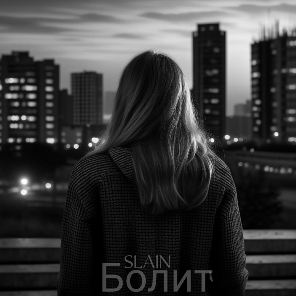 Болит (Explicit)