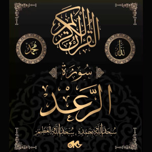 Dengarkan Surah Ar-Ra'd - سُورَةُ الرَّعۡدِ (The Thunder) lagu dari القرآن الكريم dengan lirik