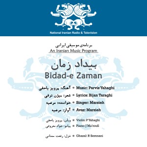 收聽Marzieh的Saz-o Avaz, Pt. VII (Iman-o kofr zolf-o ...)歌詞歌曲