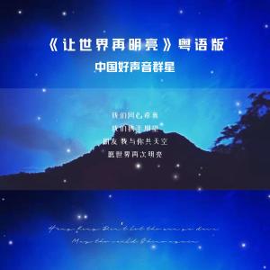 ดาวน์โหลดและฟังเพลง 让世界再明亮 (粤语版) พร้อมเนื้อเพลงจาก 伍珂玥