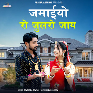 Listen to Jamaiyo Ro Julro Jay song with lyrics from Devendra Dewasi